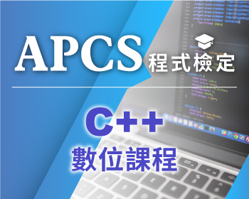 APCS - C++數位課程