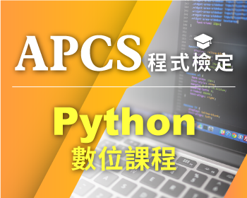 APCS - Python數位課程