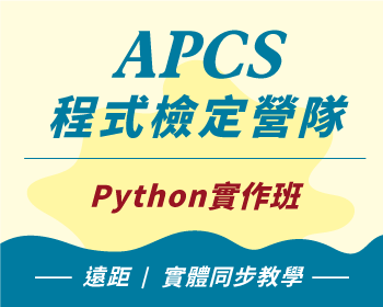 APCS-Python營隊課程