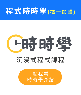 (加購)時時學程式課程