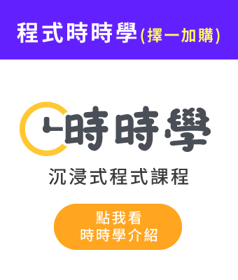 (加購)時時學程式課程