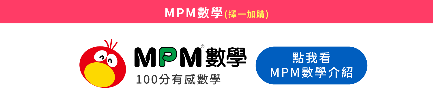 (加購)MPM數學課程