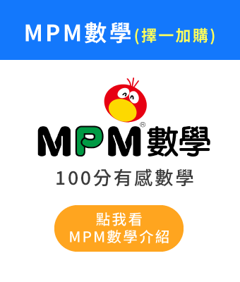 (加購)MPM有感數學課程