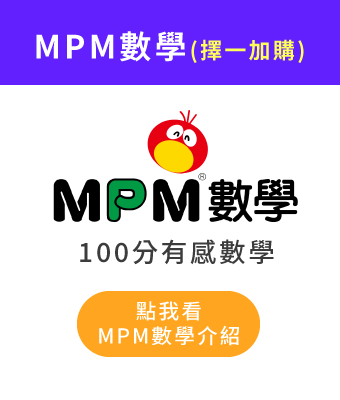 (加購)MPM有感數學課程