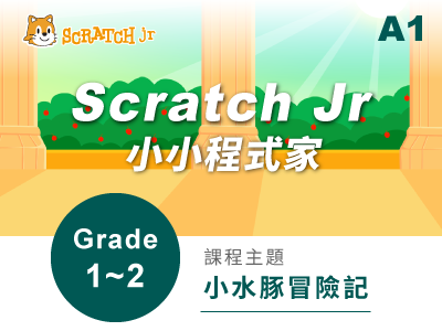 Scratch jr課程小圖