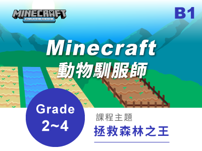 minecraft課程小圖