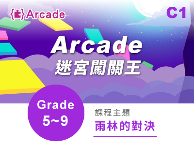 Arcade課程小圖