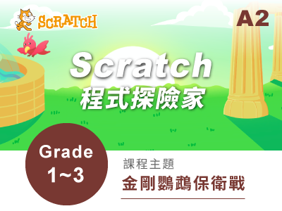 Scratch課程小圖