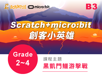 Scratch+micro:bit課程小圖