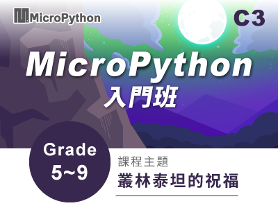 MircoPython課程小圖