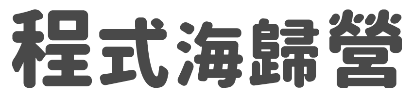 程式海歸營