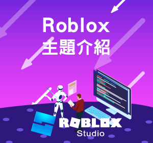 Roblox主題介紹小圖