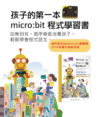 孩子的第一本micro:bit程式學習書