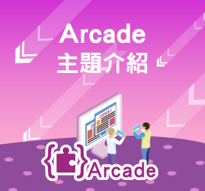 Arcade主題課程