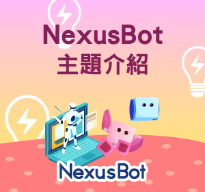 NexusBot主題介紹