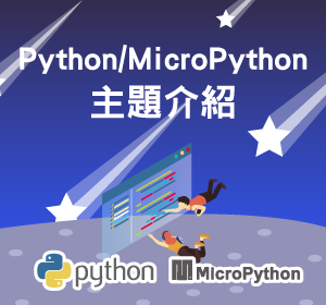 Python主題課程