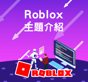 roblox主題課程