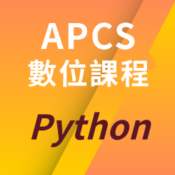 Apc Cs With Python APCS程式檢定 - Python數位課程