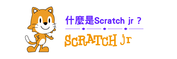 什麼是Scratch jr?