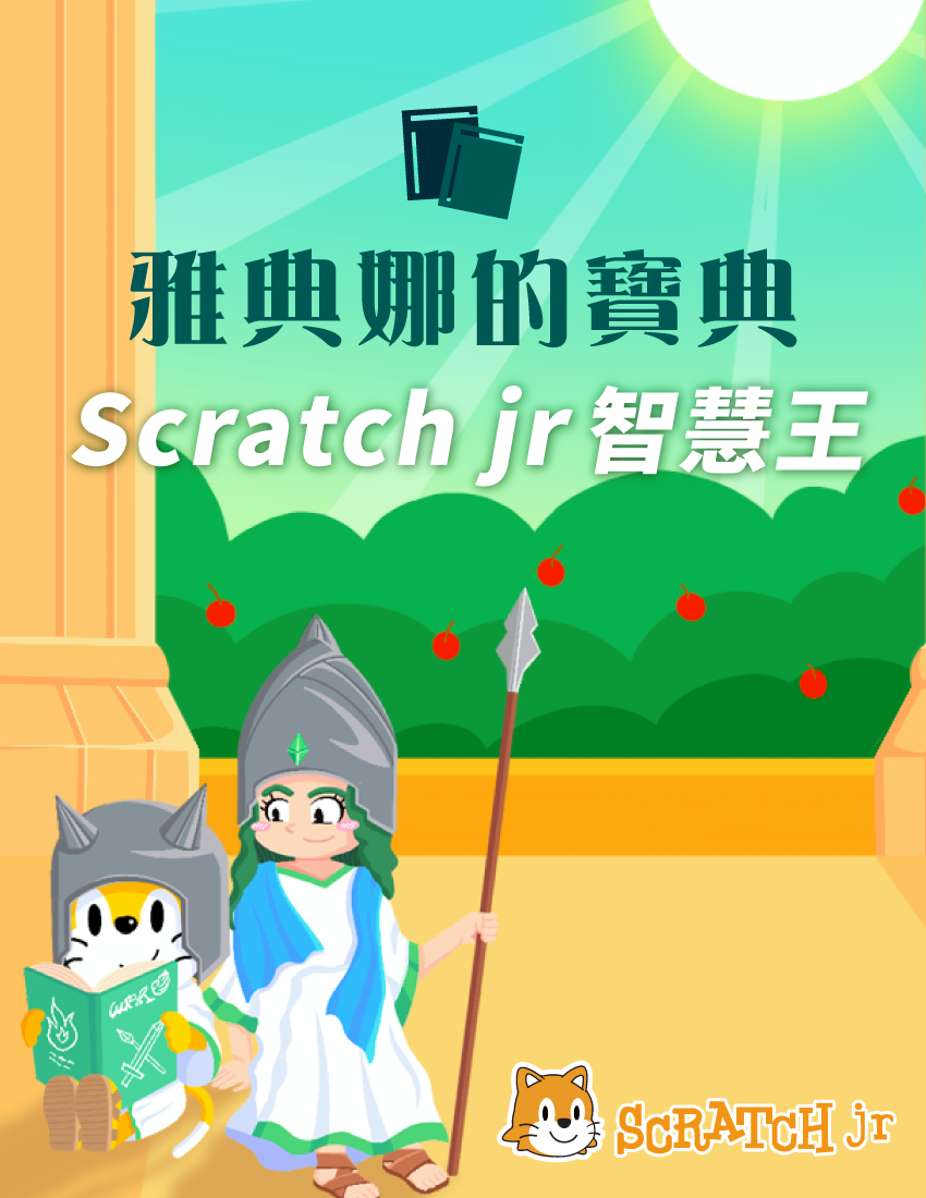 雅典娜的寶典 - Scratch jr智慧王