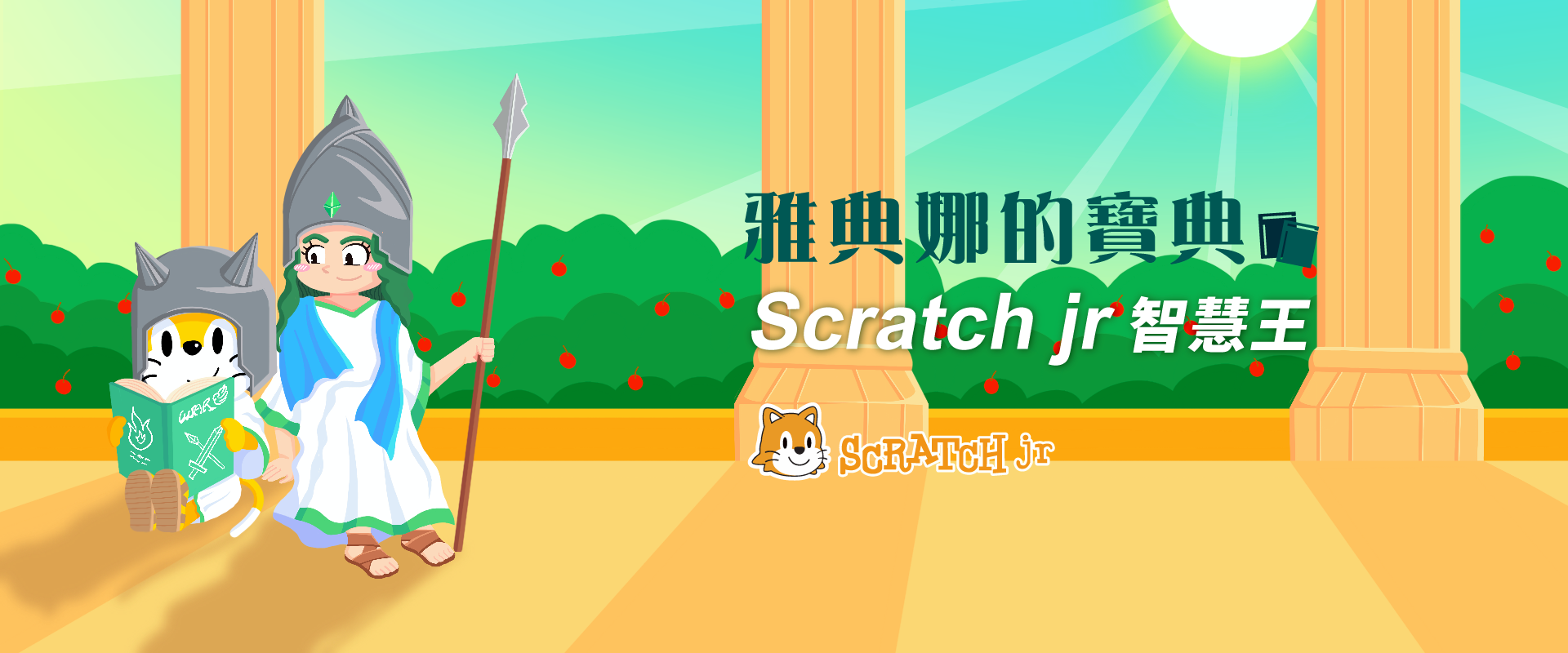 雅典娜的寶典 - Scratch jr智慧王