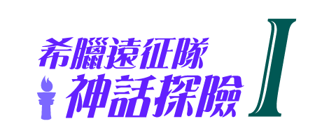 希臘遠征隊 神話探險I