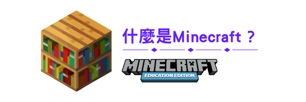 什麼是Minecraft?