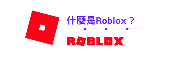 什麼是Roblox?