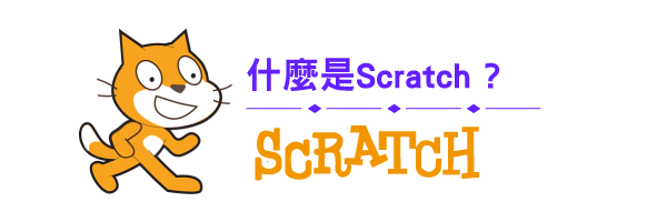 什麼是Scratch?