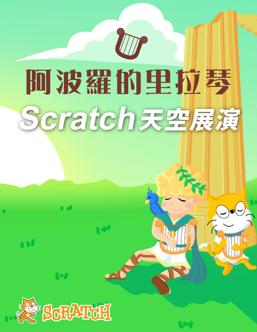 阿波羅的里拉琴 - Scratch天空展演