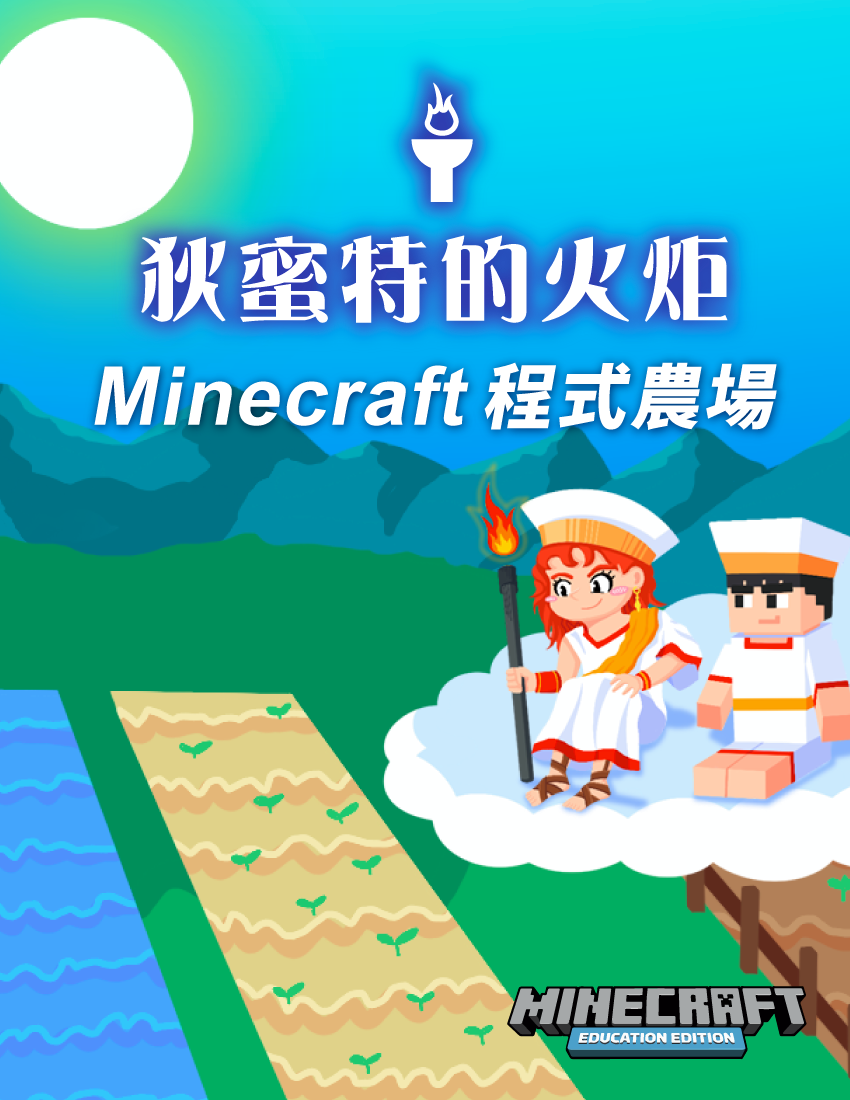 狄蜜特的火炬 - Minecraft程式農場