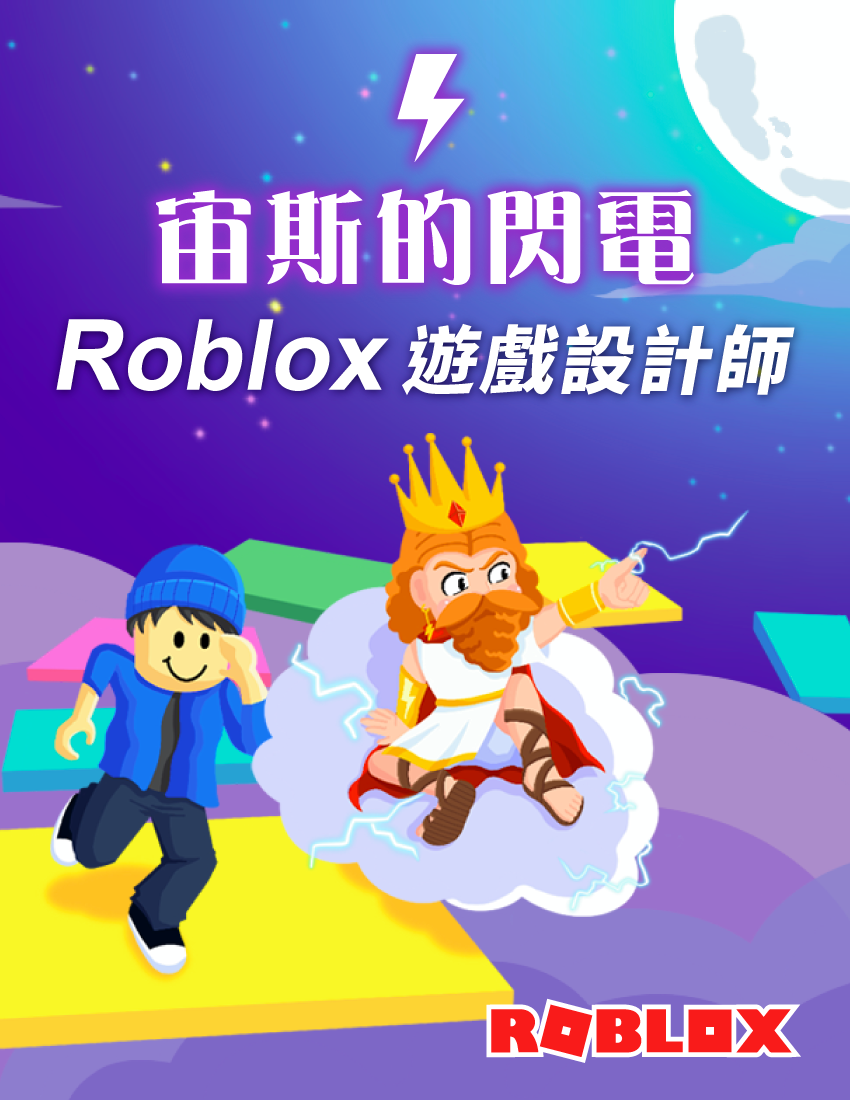 宙斯的閃電 - Roblox遊戲設計師