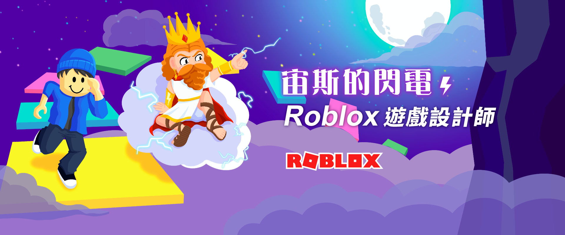 宙斯的閃電 - Roblox遊戲設計師