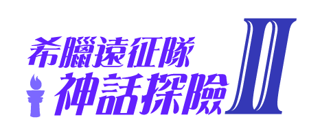 希臘遠征隊 神話探險II