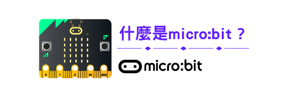 什麼是micro:bit?