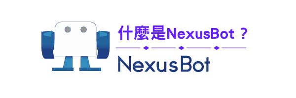 什麼是NexusBot?