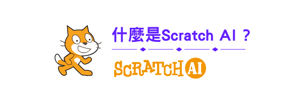 什麼是Scratch AI?