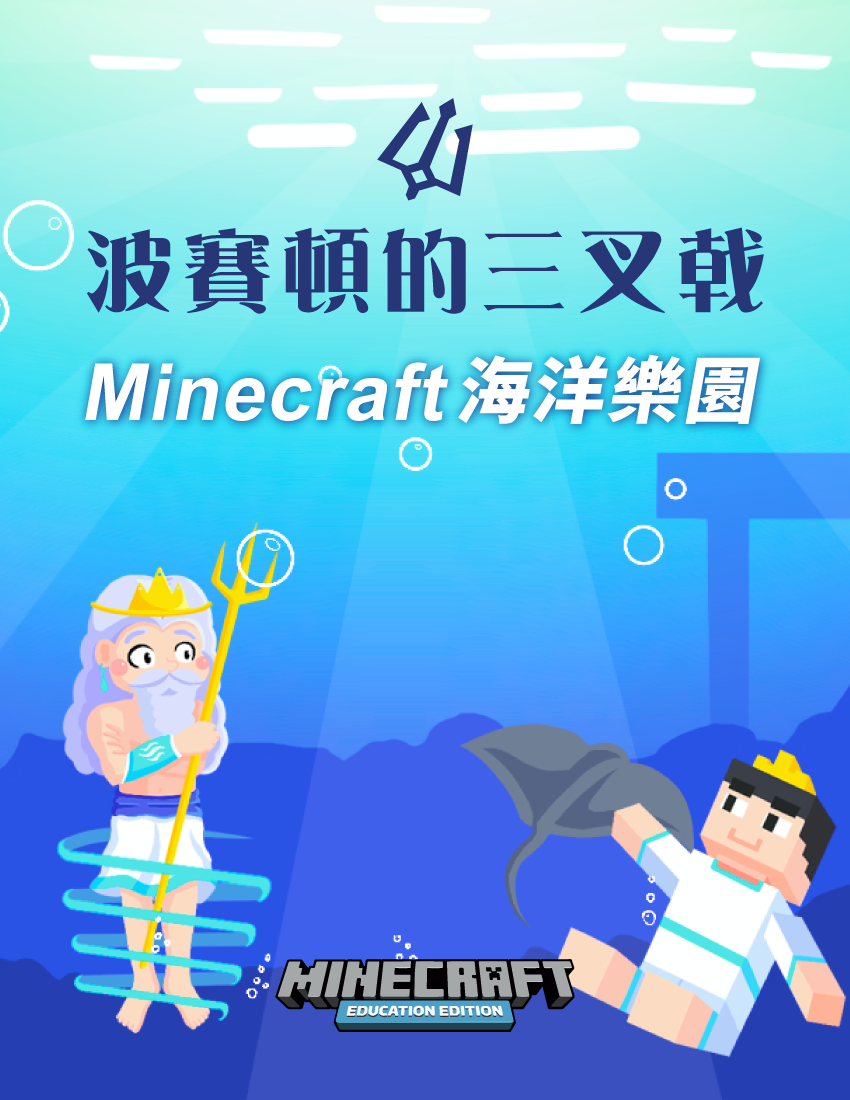 波賽頓的三叉戟 - Minecraft海洋樂園