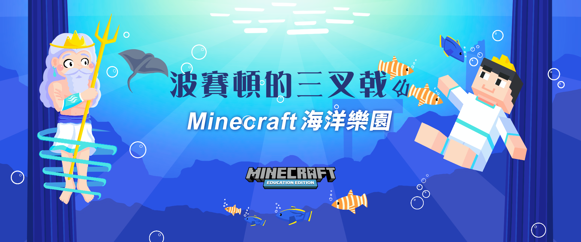 波賽頓的三叉戟 - Minecraft海洋樂園