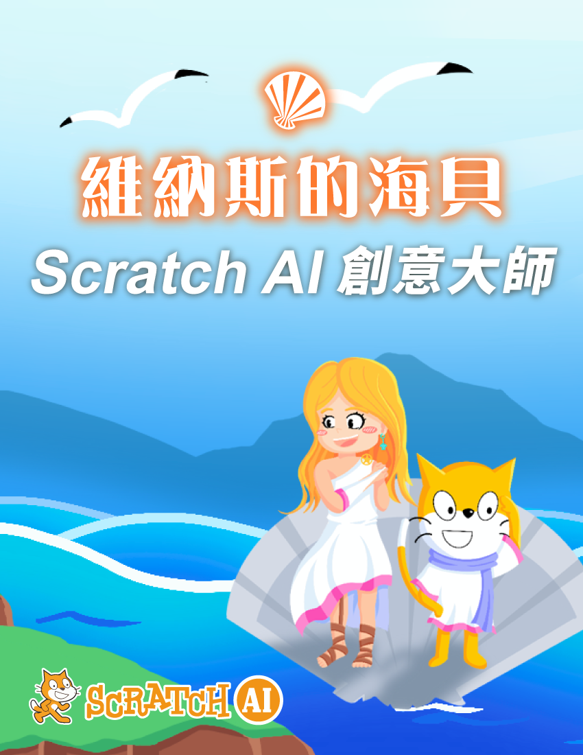 維納斯的海貝 - Scratch AI創意大師