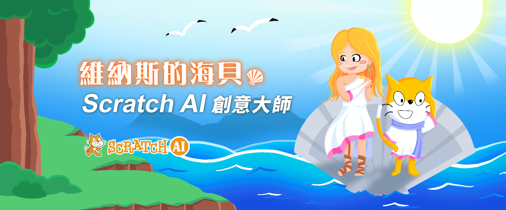 維納斯的海貝 - Scratch AI創意大師