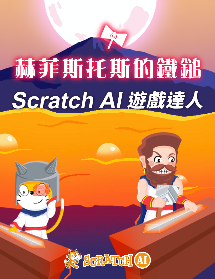 赫菲斯托斯 - Scratch AI遊戲達人