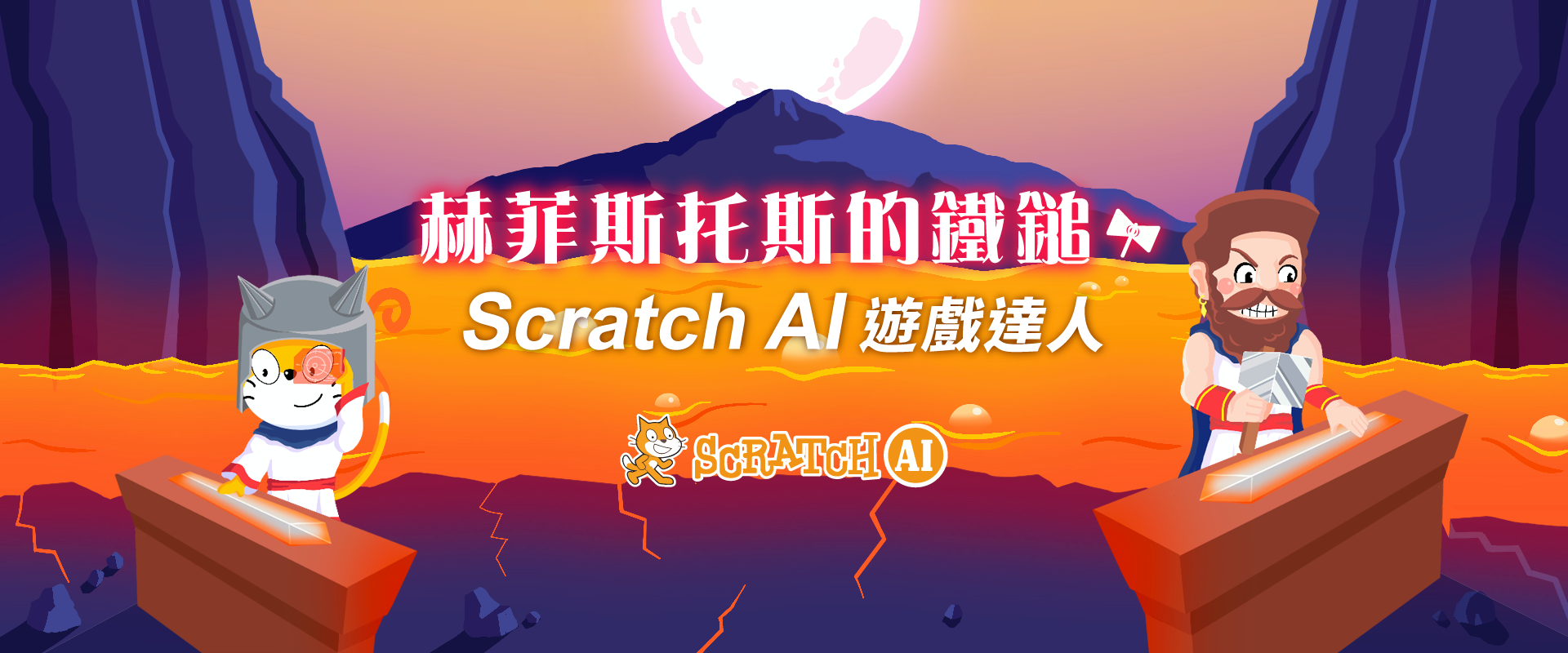 赫菲斯托斯 - Scratch AI遊戲達人