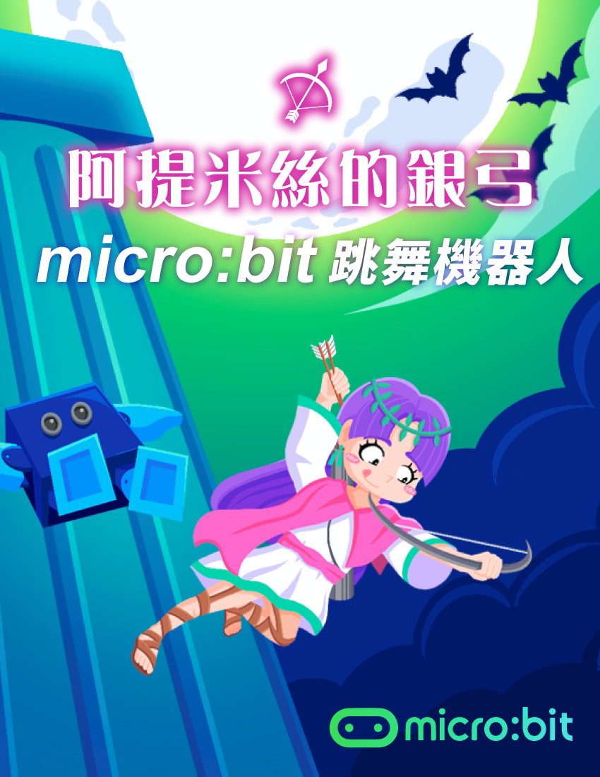 阿提米絲的銀弓 - micro:bit跳舞機器人