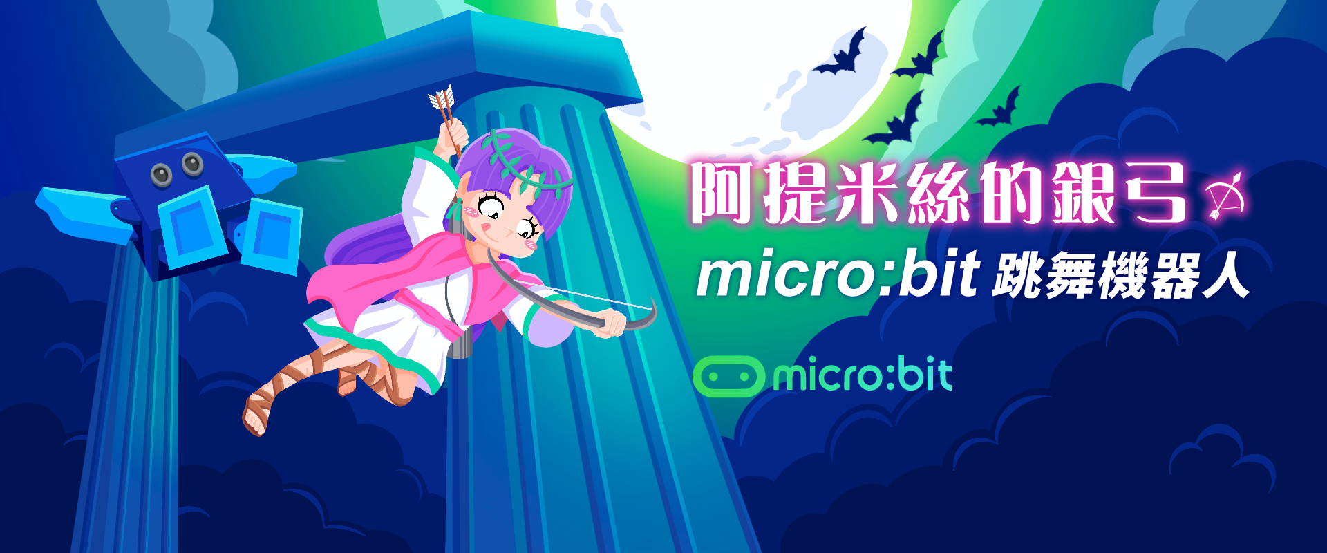 阿提米絲的銀弓 - micro:bit跳舞機器人