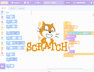 Scratch - 兒童編程軟體