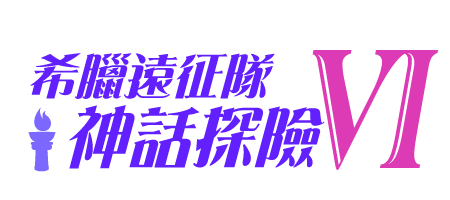 希臘遠征隊 神話探險VI