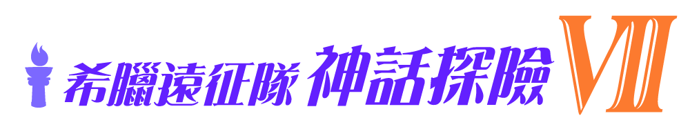 希臘遠征隊 神話探險VII