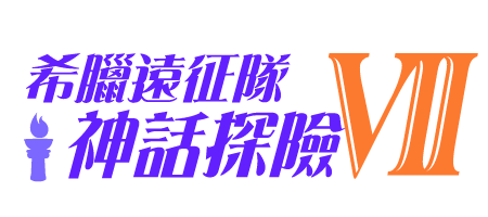 希臘遠征隊 神話探險VII