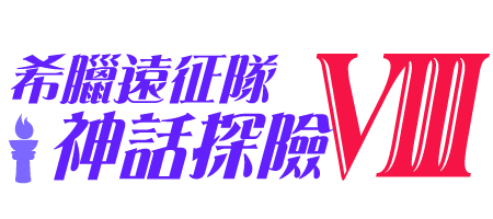 希臘遠征隊 神話探險VIII